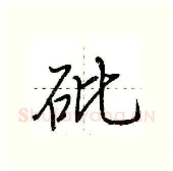 砒硬笔行书写法,摘自荆霄鹏硬笔书法字帖