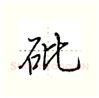 砒硬笔行书写法,摘自荆霄鹏硬笔书法字帖