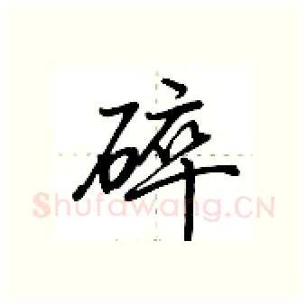 碎硬笔行书写法,摘自荆霄鹏硬笔书法字帖