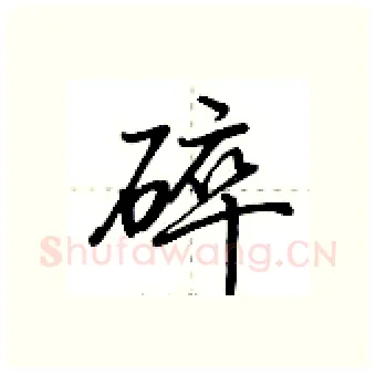 碎硬笔行书写法,摘自荆霄鹏硬笔书法字帖