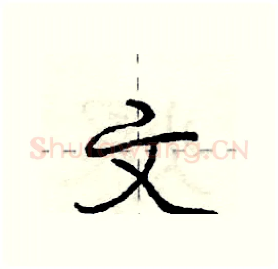 文硬笔行书写法,摘自庞中华硬笔书法字帖