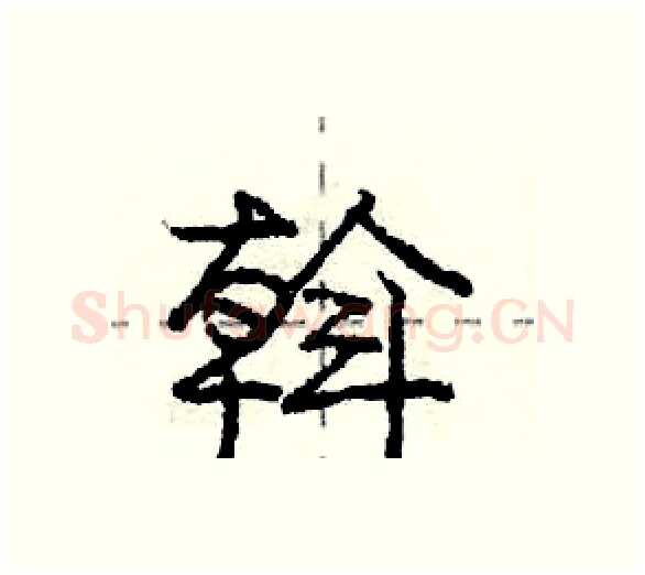 斡硬笔行书写法,摘自庞中华硬笔书法字帖