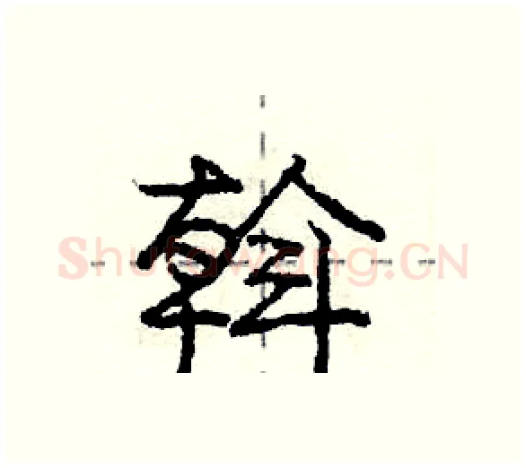 斡硬笔行书写法,摘自庞中华硬笔书法字帖
