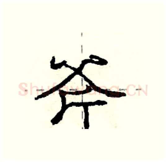 斧硬笔行书写法,摘自庞中华硬笔书法字帖