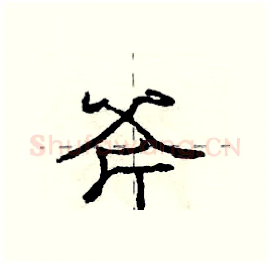 斧硬笔行书写法,摘自庞中华硬笔书法字帖