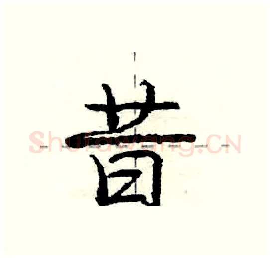 昔硬笔行书写法,摘自庞中华硬笔书法字帖