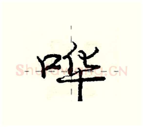 哗硬笔行书写法,摘自庞中华硬笔书法字帖