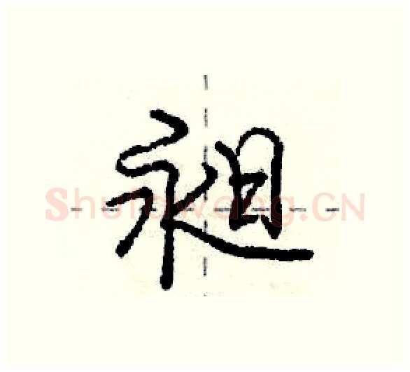 昶硬笔行书写法,摘自庞中华硬笔书法字帖