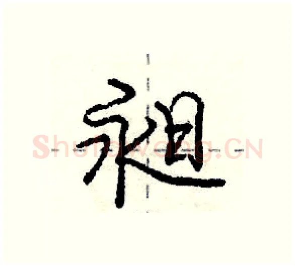 昶硬笔行书写法,摘自庞中华硬笔书法字帖