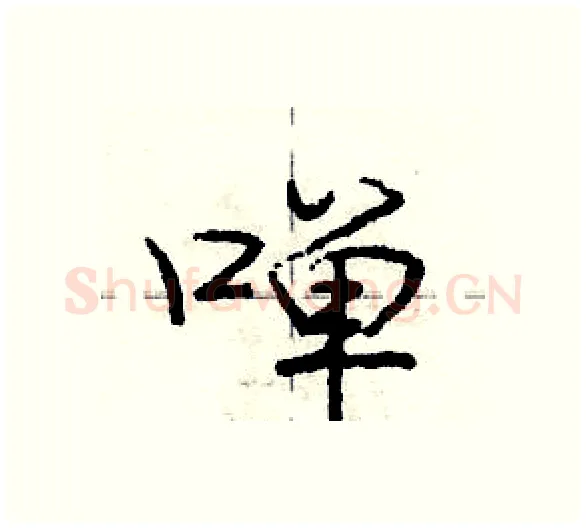啴硬笔行书写法,摘自庞中华硬笔书法字帖