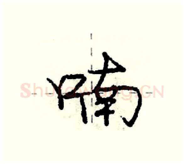 喃硬笔行书写法,摘自庞中华硬笔书法字帖