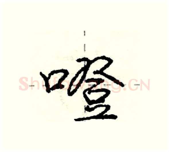 噔硬笔行书写法,摘自庞中华硬笔书法字帖