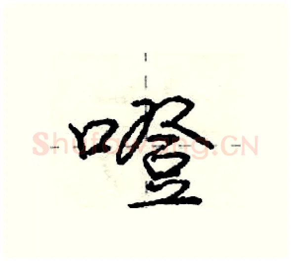 噔硬笔行书写法,摘自庞中华硬笔书法字帖