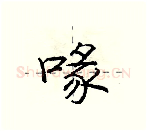 喙硬笔行书写法,摘自庞中华硬笔书法字帖