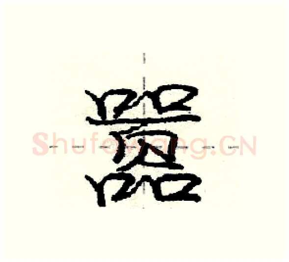 嚣硬笔行书写法,摘自庞中华硬笔书法字帖