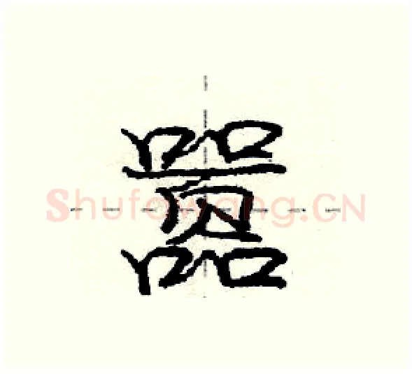 嚣硬笔行书写法,摘自庞中华硬笔书法字帖