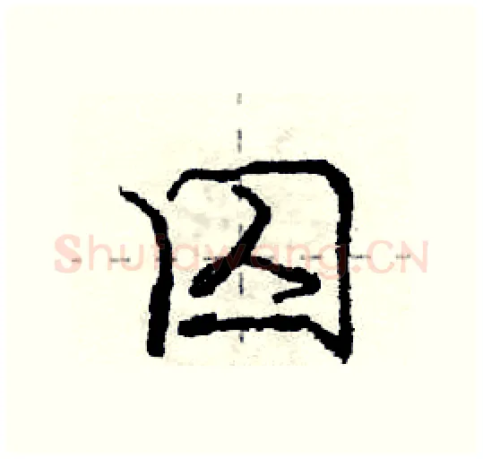 囚硬笔行书写法,摘自庞中华硬笔书法字帖