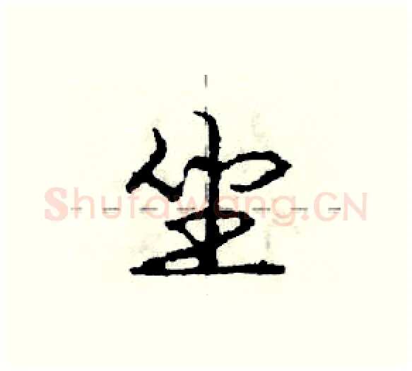 坐硬笔行书写法,摘自庞中华硬笔书法字帖
