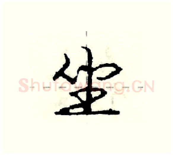 坐硬笔行书写法,摘自庞中华硬笔书法字帖