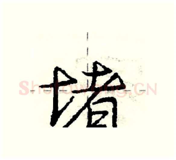 堵硬笔行书写法,摘自庞中华硬笔书法字帖