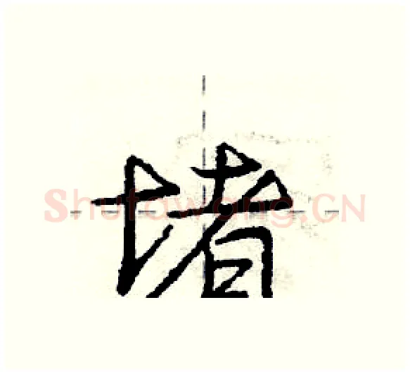 堵硬笔行书写法,摘自庞中华硬笔书法字帖
