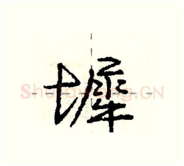 墀硬笔行书写法,摘自庞中华硬笔书法字帖