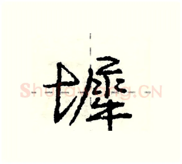墀硬笔行书写法,摘自庞中华硬笔书法字帖