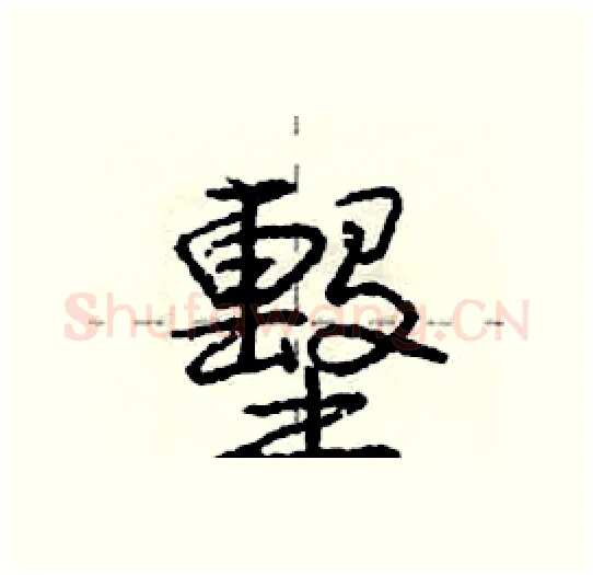 墼硬笔行书写法,摘自庞中华硬笔书法字帖