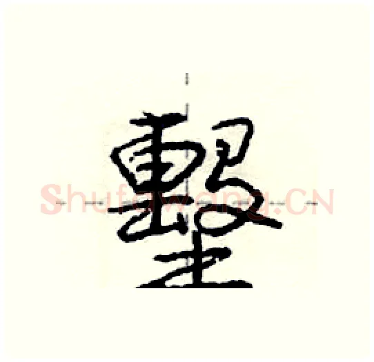 墼硬笔行书写法,摘自庞中华硬笔书法字帖