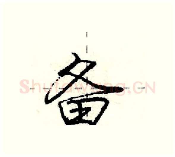 备硬笔行书写法,摘自庞中华硬笔书法字帖