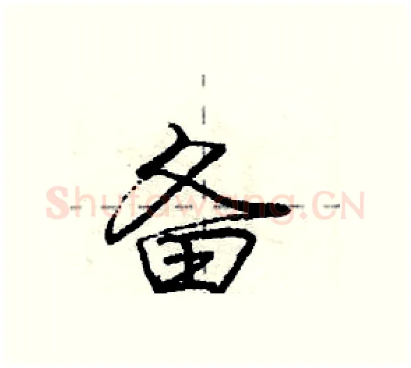 备硬笔行书写法,摘自庞中华硬笔书法字帖