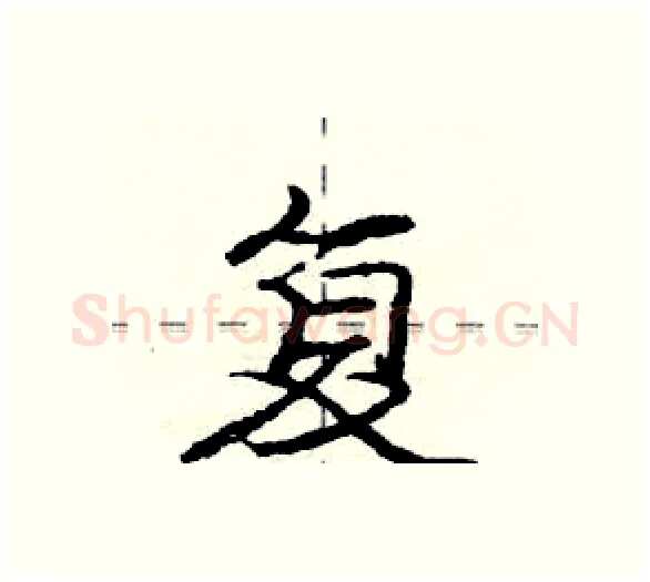 复硬笔行书写法,摘自庞中华硬笔书法字帖