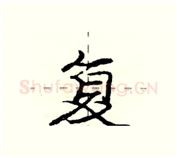 复硬笔行书写法,摘自庞中华硬笔书法字帖