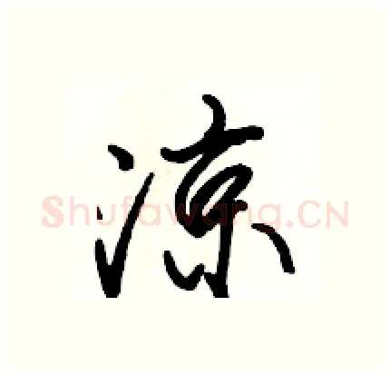 凉硬笔行书写法,摘自骆恒光硬笔书法字帖
