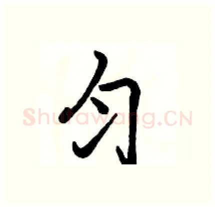 匀硬笔行书写法,摘自骆恒光硬笔书法字帖