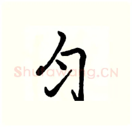 匀硬笔行书写法,摘自骆恒光硬笔书法字帖