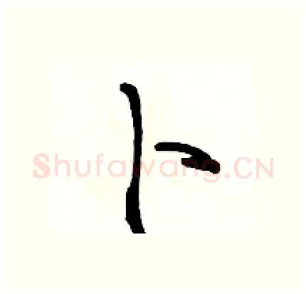 卜硬笔行书写法,摘自骆恒光硬笔书法字帖