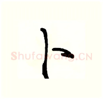 卜硬笔行书写法,摘自骆恒光硬笔书法字帖