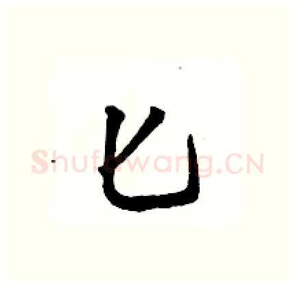 匕硬笔行书写法,摘自骆恒光硬笔书法字帖