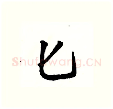 匕硬笔行书写法,摘自骆恒光硬笔书法字帖