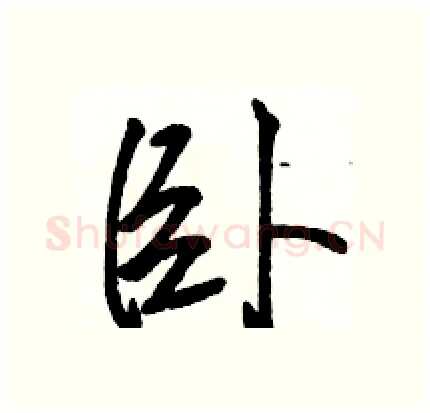 卧硬笔行书写法,摘自骆恒光硬笔书法字帖