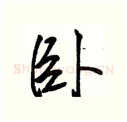 卧硬笔行书写法,摘自骆恒光硬笔书法字帖