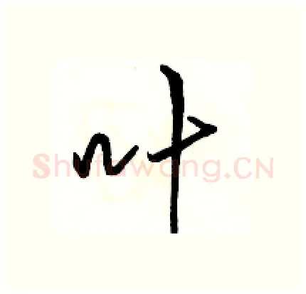 叶硬笔行书写法,摘自骆恒光硬笔书法字帖