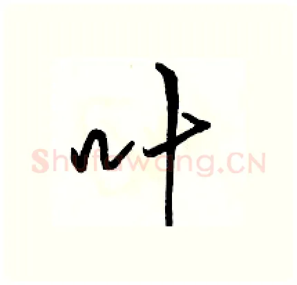 叶硬笔行书写法,摘自骆恒光硬笔书法字帖