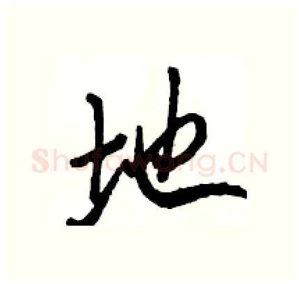 地硬笔行书写法,摘自骆恒光硬笔书法字帖