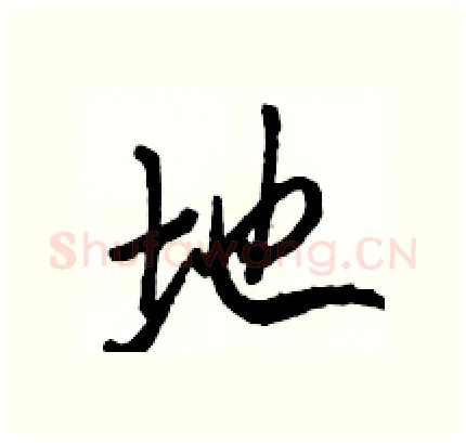地硬笔行书写法,摘自骆恒光硬笔书法字帖