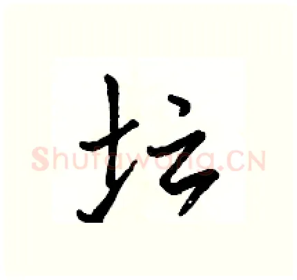 坛硬笔行书写法,摘自骆恒光硬笔书法字帖