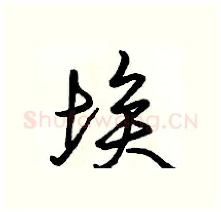 埃硬笔行书写法,摘自骆恒光硬笔书法字帖