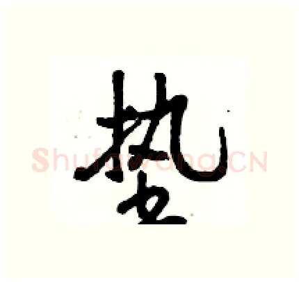 垫硬笔行书写法,摘自骆恒光硬笔书法字帖