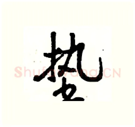 垫硬笔行书写法,摘自骆恒光硬笔书法字帖